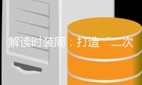解读时装周：打造“二次元场景”衣橱